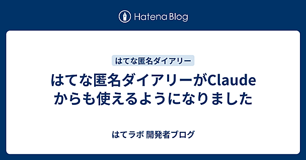 はてな匿名ダイアリーがClaudeからも使えるようになりました