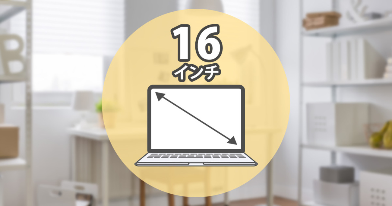 16インチ（16型）ノートパソコンの大きさはどれくらい？おすすめモデル