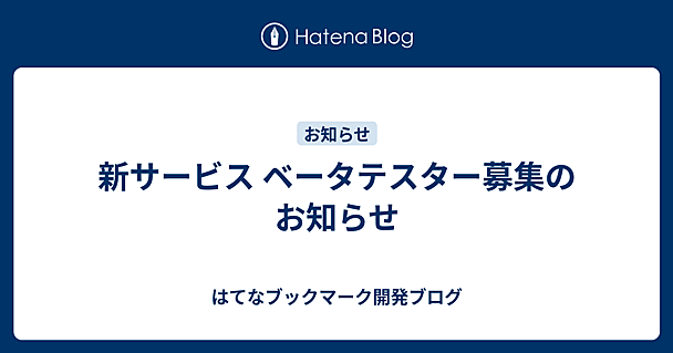 新サービス ベータテスター募集のお知らせ