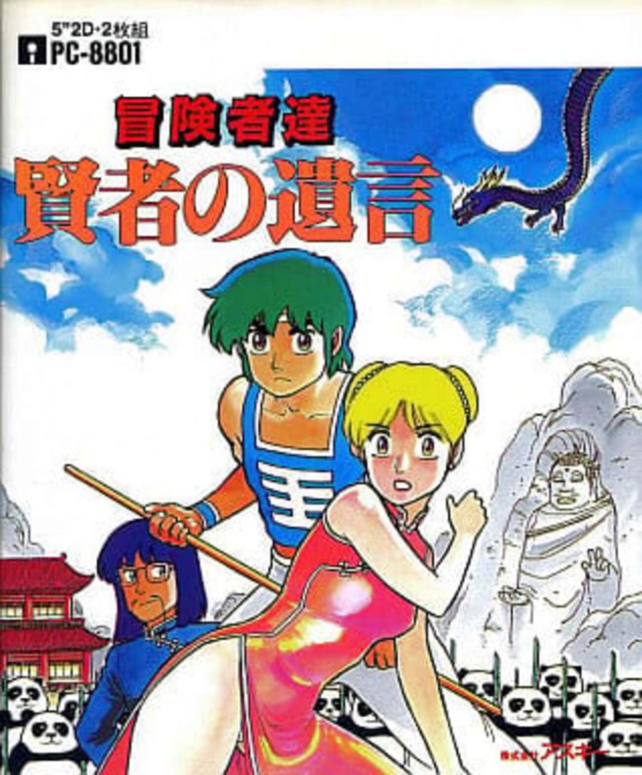 【限定SALE】PC-8801「冒険者達 賢者の遺言」アスキー 希少レトロゲーム backend=imagemagick;version=1;