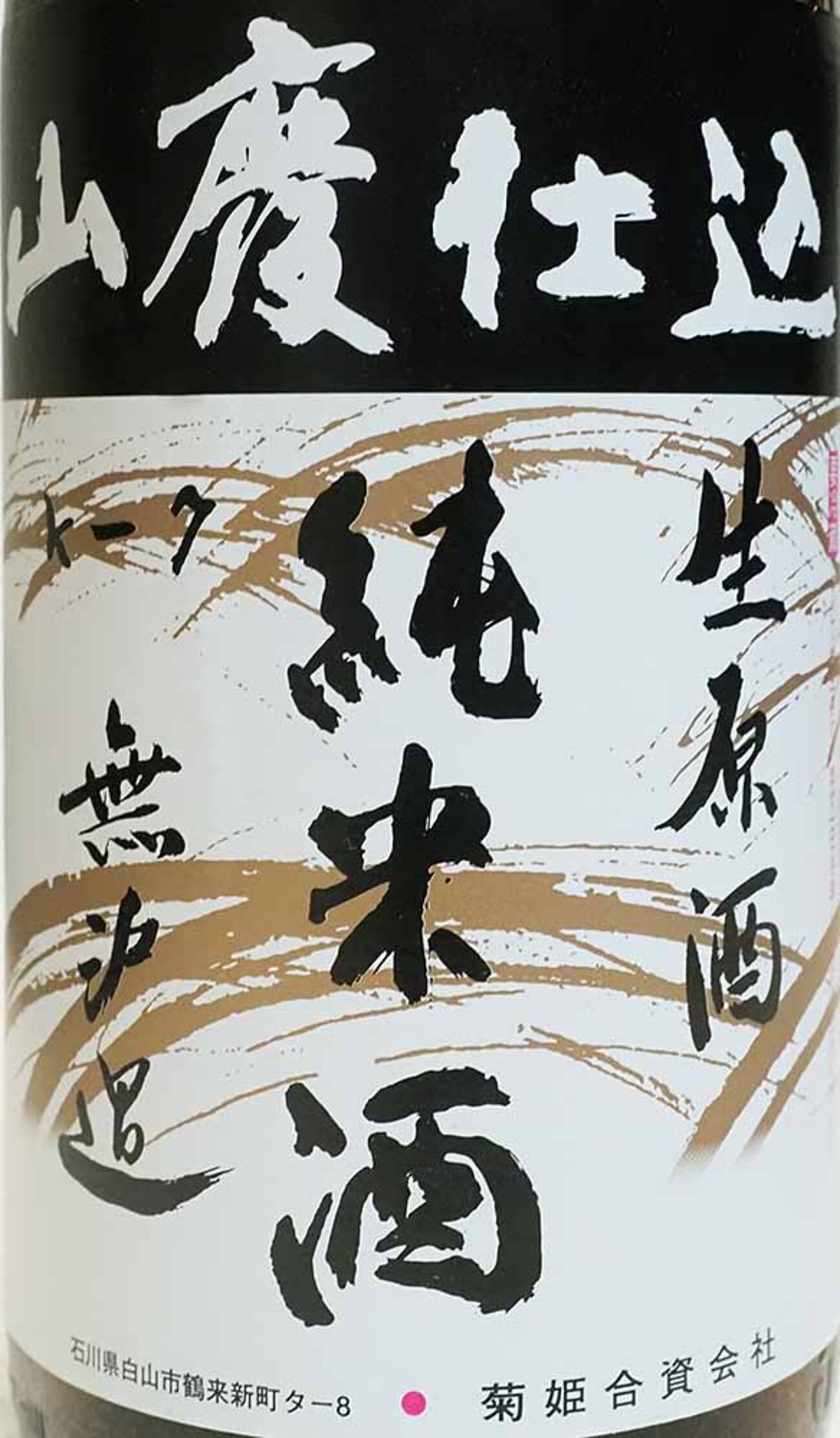 菊姫 山廃仕込 純米酒 無濾過生原酒 K-7」 - Etsuro1のブログ