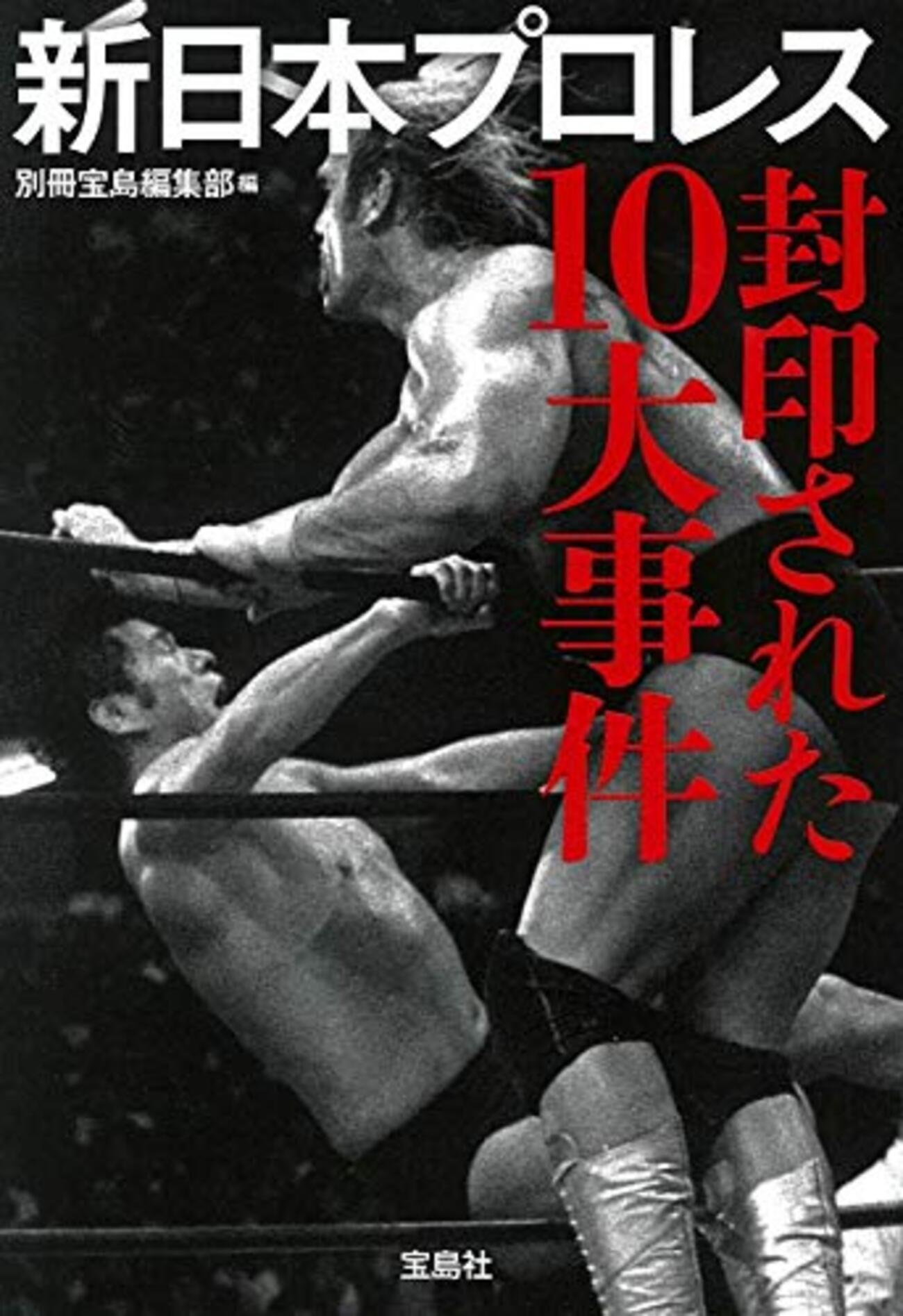 新日本プロレス 封印された10大事件』 - 一条真也の新ハートフル・ブログ