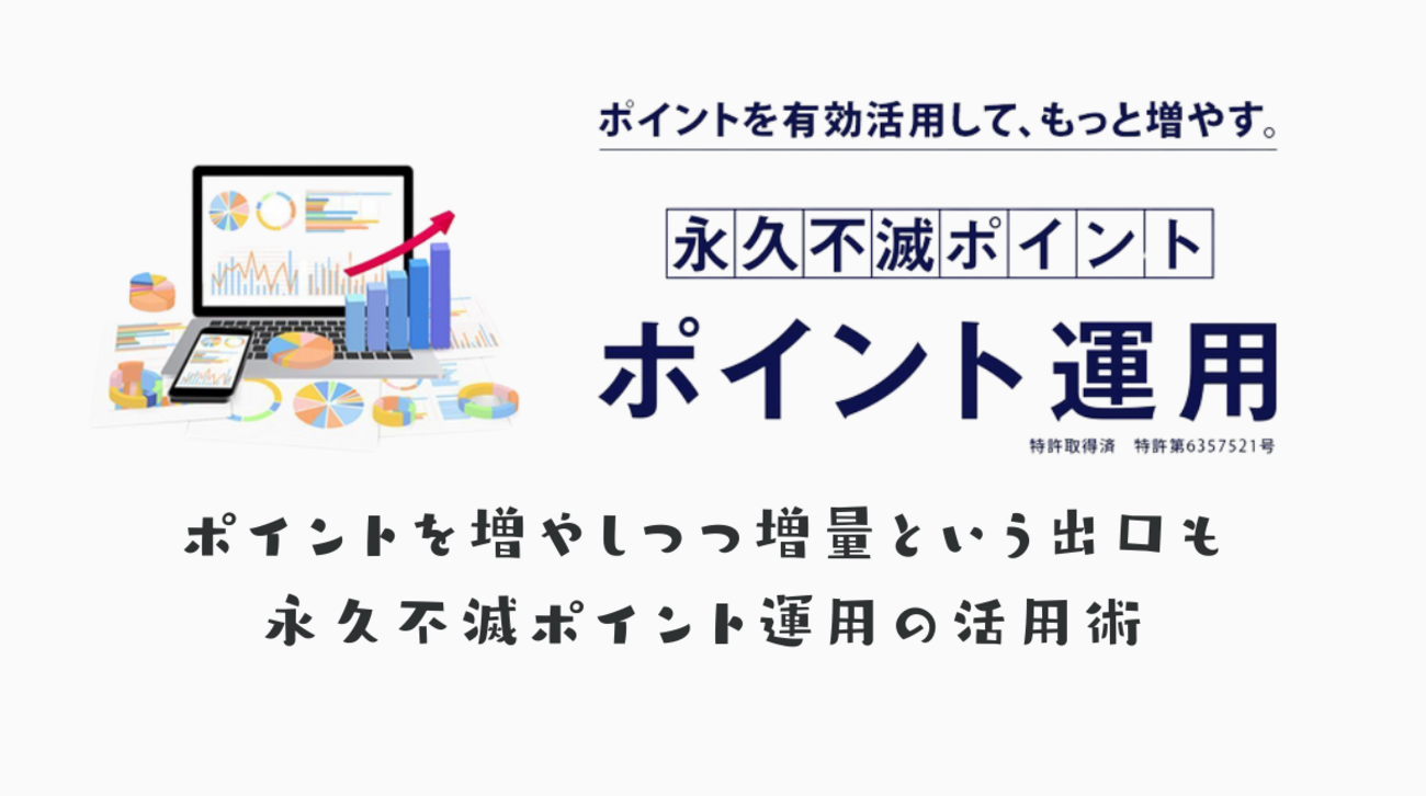 永久不滅ポイント運用の攻略法！運用して良し、交換先良しのポイント運用サービス - ポイント投資の攻略ブログ