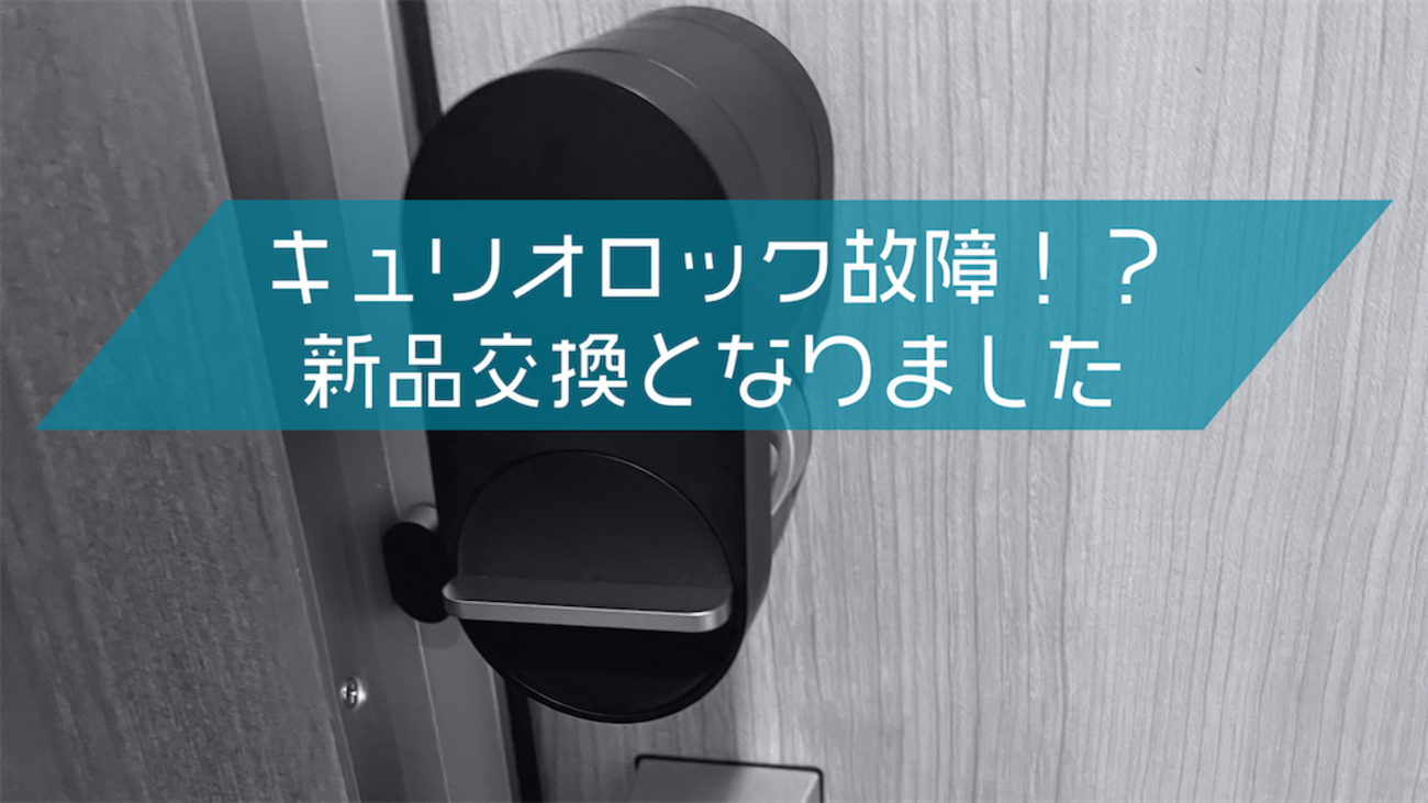 QRIO LOCK Q-SL2 キュリオロック 中古（正規販売代理店】Qrio キュリオ 