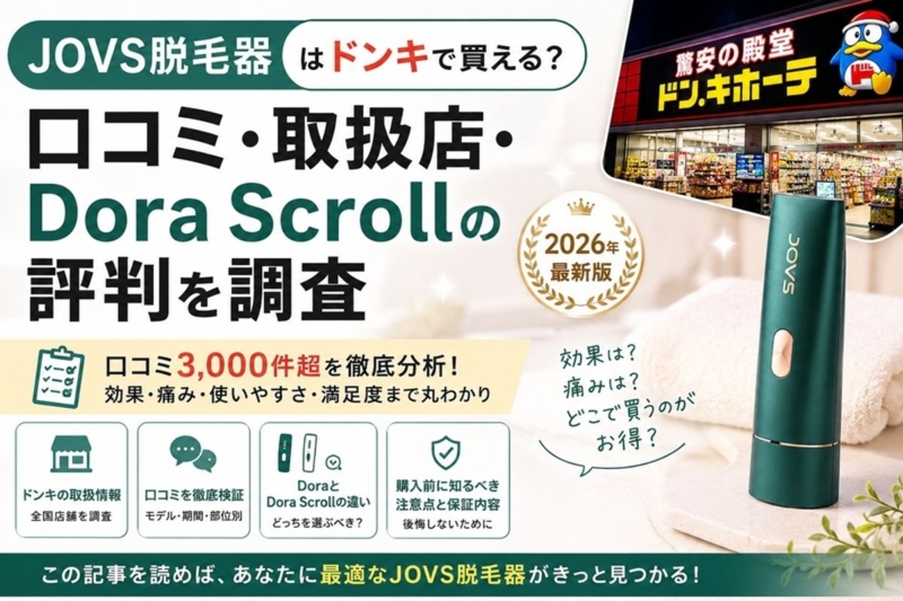 JOVS脱毛器はドンキで買える？口コミ・取扱店・Dora Scrollの評判を