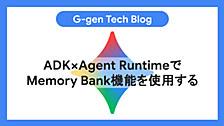 ADK×Agent RuntimeでMemory Bank機能を使用する
