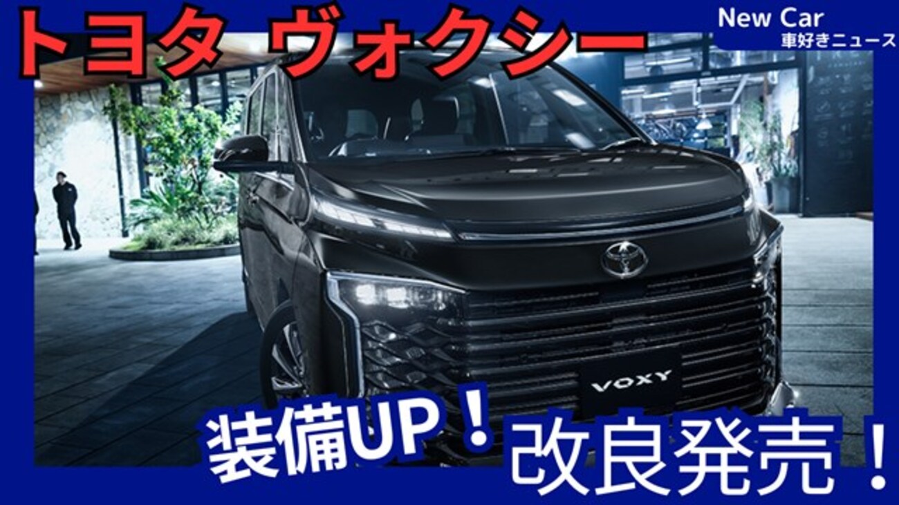 新型ヴォクシー】マイナーチェンジ「装備充実&機能UP!」2025年9