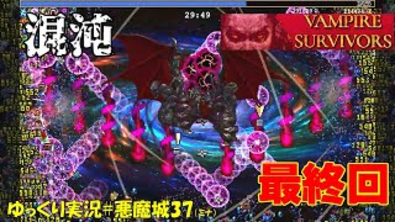 悪魔城 Vampire Survivors】＃37「ニンニクが大好きなドラキュラ