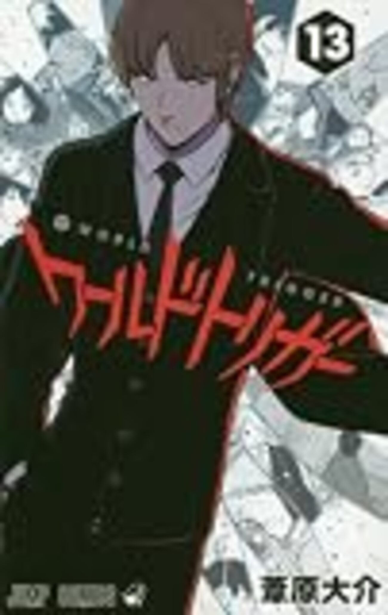 週刊少年ジャンプ(2015年49号)の感想 - 北区の帰宅部の意訳