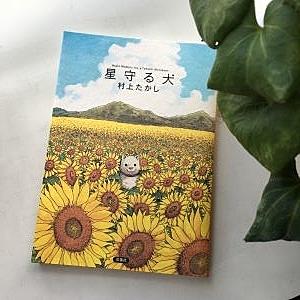 星守る犬とは マンガの人気 最新記事を集めました はてな 星守る犬とは マンガの人気 最新記事を集めました はてな
