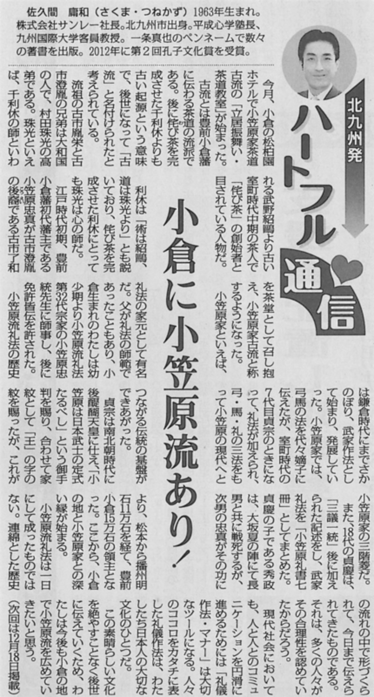 小倉に小笠原流あり！ - 佐久間庸和の天下布礼日記