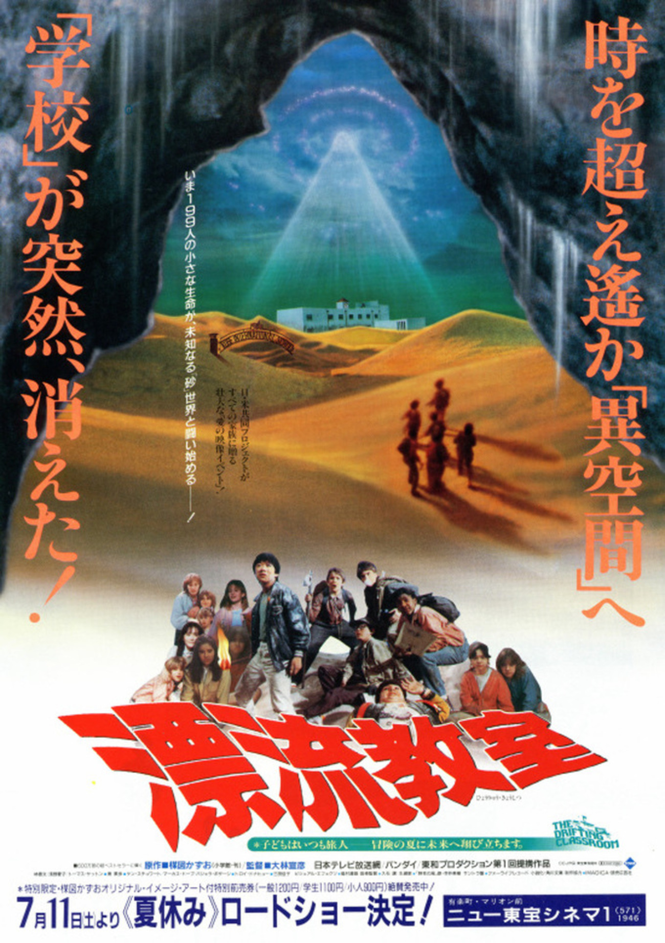 大林宣彦監督作品「漂流教室（1987）」感想｜どうしようもないけど愛せ 