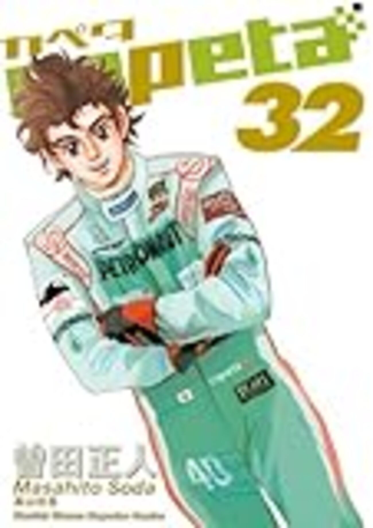 capetaカペタ　1〜32(5.19なし) 曽田正人「capeta」、カペタのマシンが1/43ミニチュアに - コミック 少年漫画