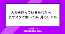 入社を迷っているあなたへ。ビザスクで働いて3ヶ月のリアル