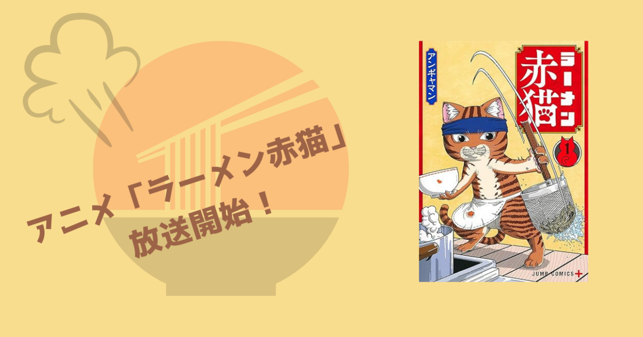 一目でわかる原作一覧】アニメ「ラーメン赤猫」放送開始