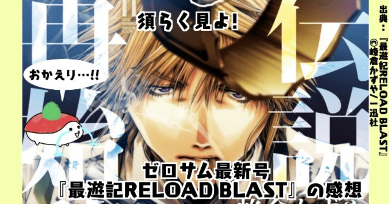 伝説再始動!ゼロサム11月号掲載『最遊記RELOAD BLAST』の感想（2024年 
