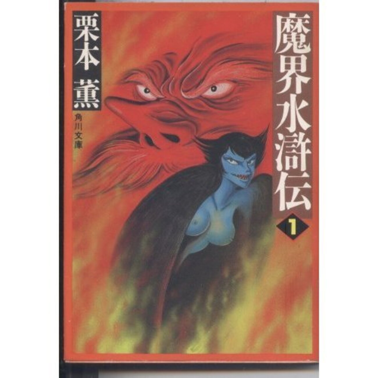 その7 魔界水滸伝が好きだ。 - SOUL EAT！！！