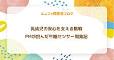 乳幼児の安心を支える挑戦：PMが挑んだ新型午睡センサー開発記