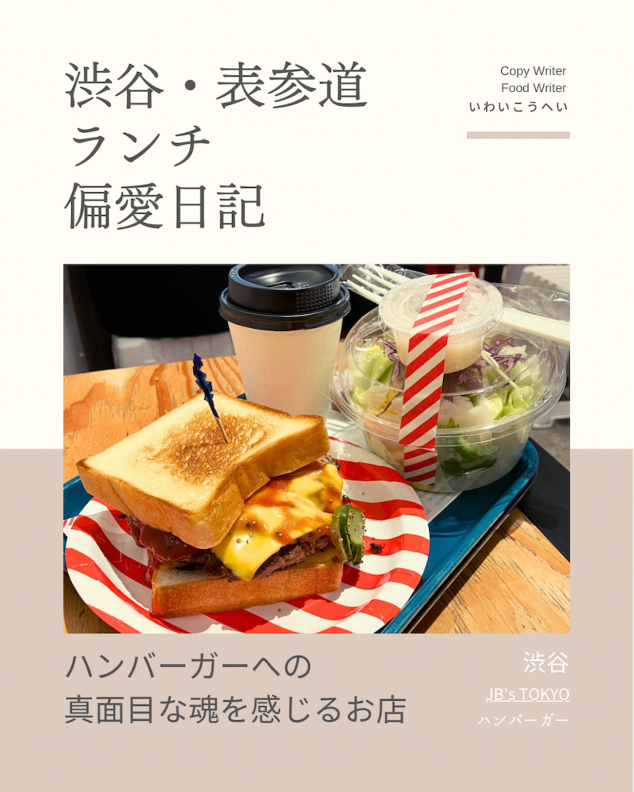 JB's TOKYO（ハンバーガー）@渋谷 【ハンバーガーへの真面目な魂を