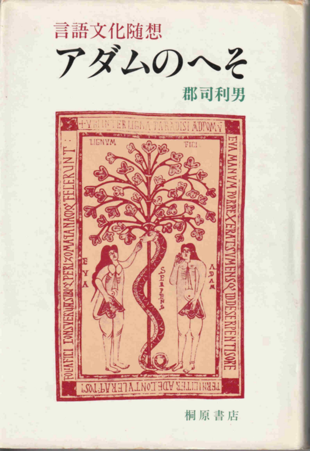 郡司利男『アダムのへそ―言語文化随想』 - 古本ときどき音楽