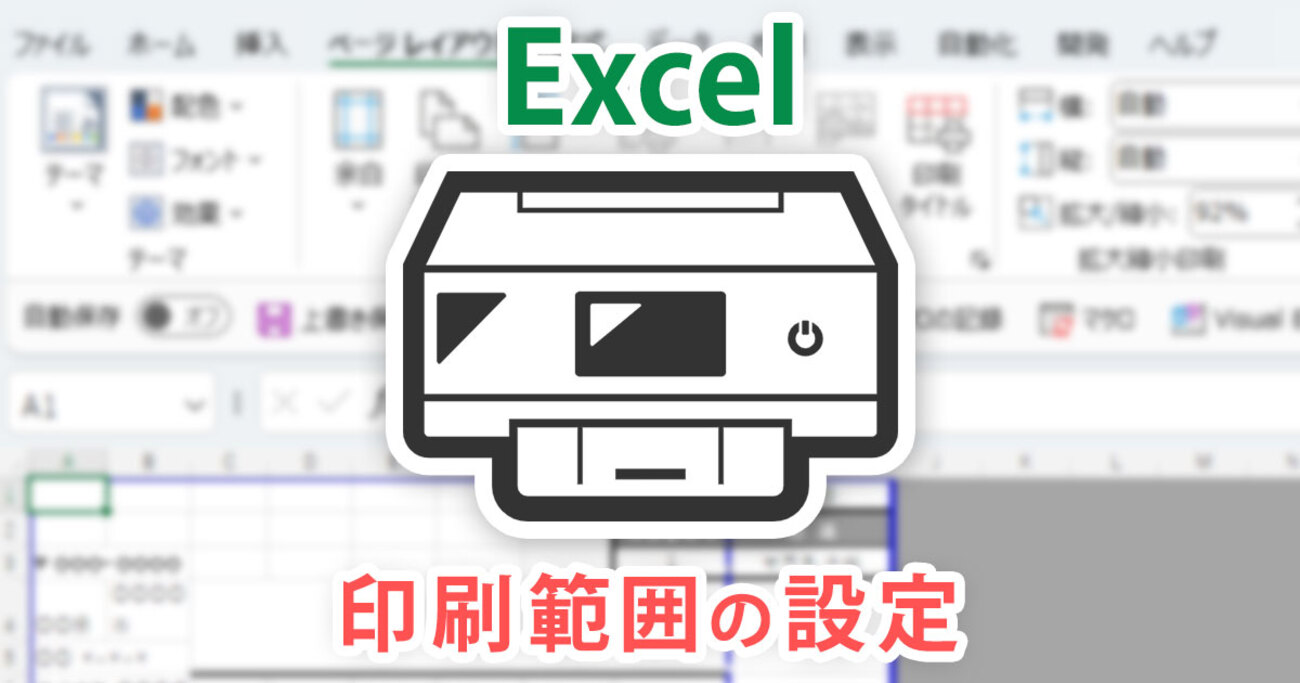 Excel（エクセル）印刷範囲の設定方法 - mouse LABO