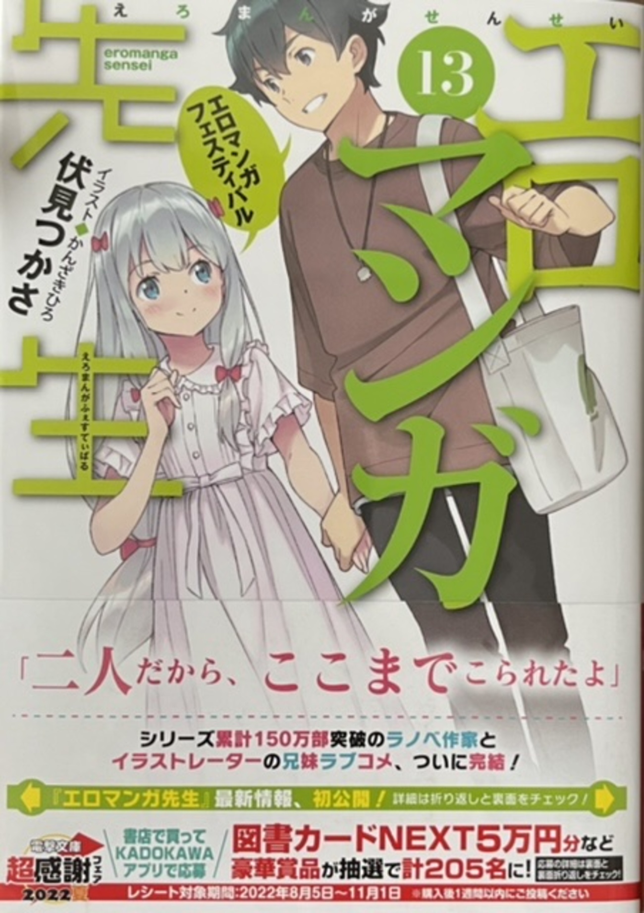 えろまんが先生 エロマンガ先生13 エロマンガフェスティバル 感想 - 心和のラノベ感想