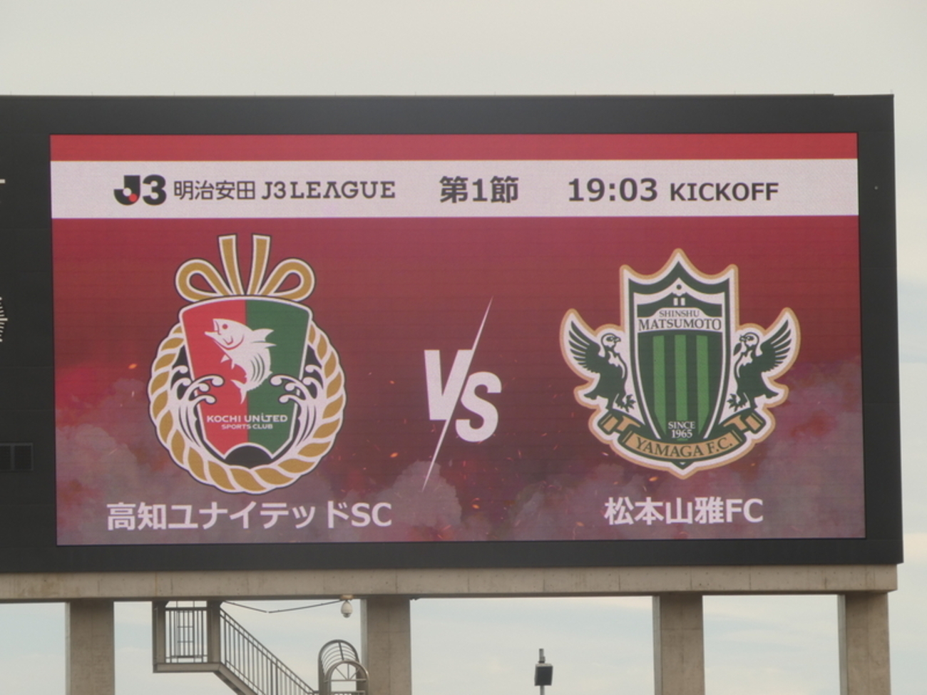 勝点1から積み重ね:高知ユナイテッドSC対松本山雅FC@ギケンス(2026.8.8.) - 3710920269