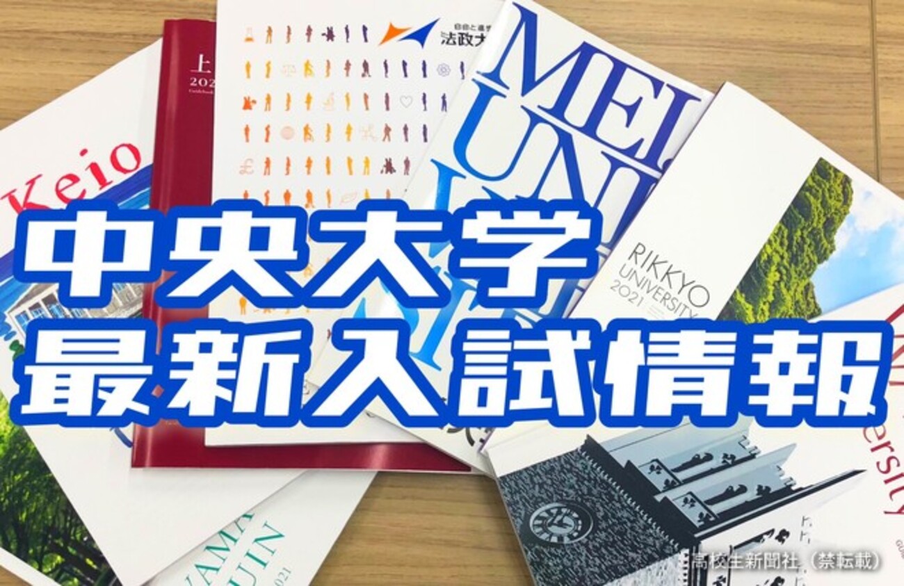 早わかりまとめ】中央大学入試2022 8学部の入試日程・合格発表日一覧 