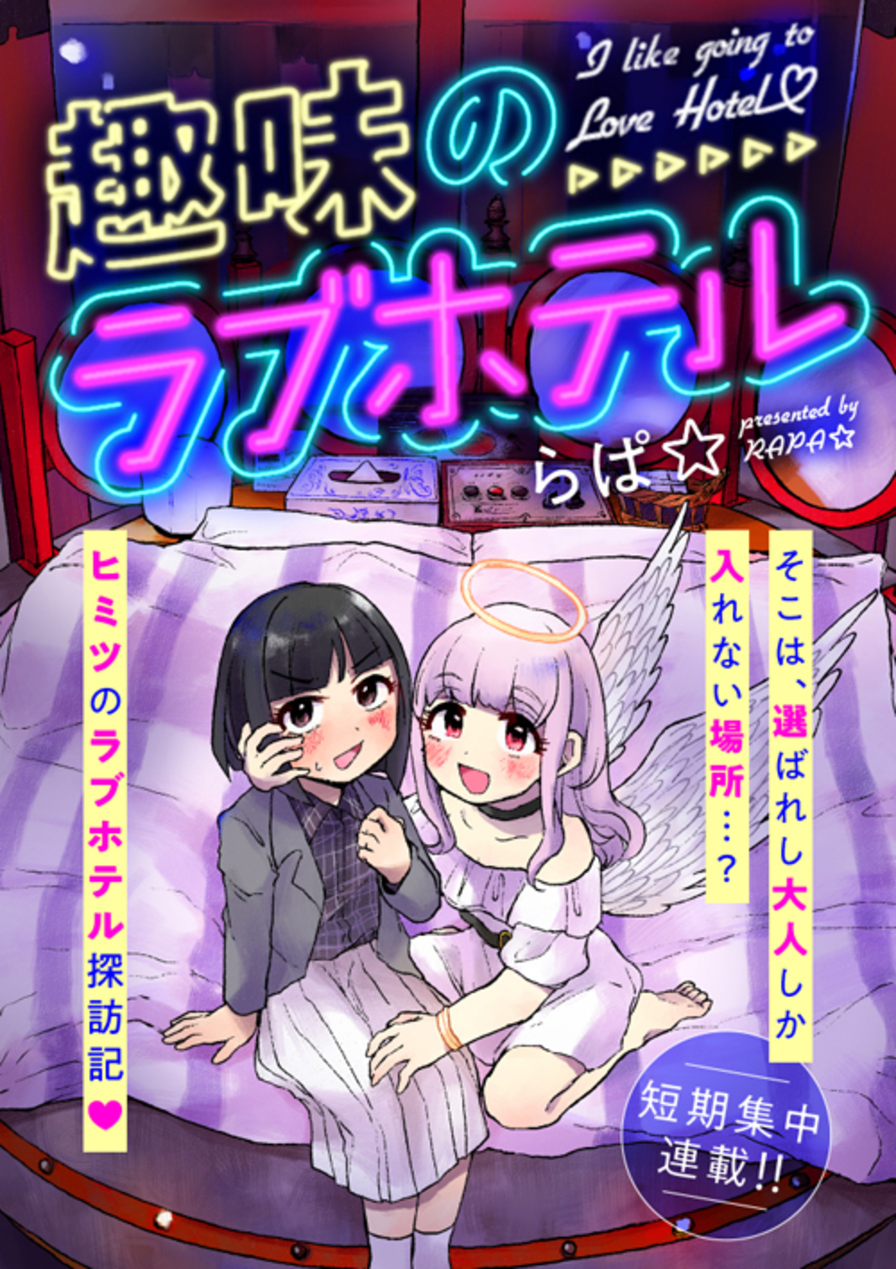 美少女　ラブホ 選ばれし大人しか入れない場所!?ラブホ探訪記スタート♪ - 編集部ブログ | くらげバンチ