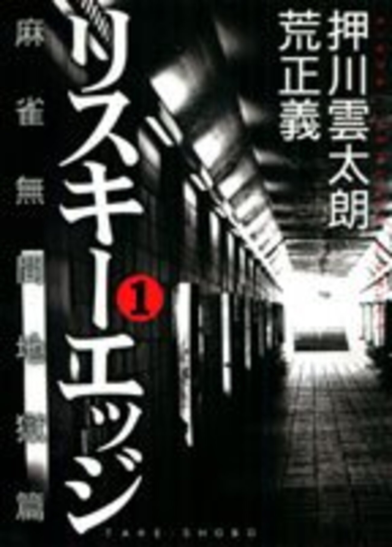 もっと評価されるべき麻雀漫画『リスキーエッジ』【Kindle Unlimited