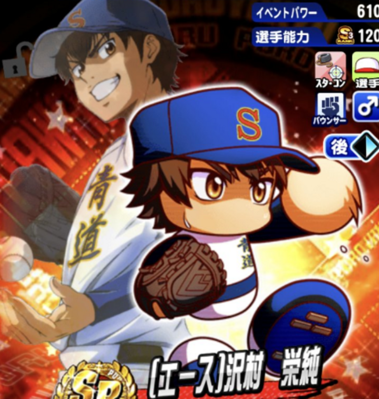 エース沢村栄純の性能は？スタミナ練習改革枠確定！？[パワプロアプリ]