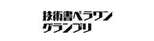 技術書ペラワングランプリを開催しました