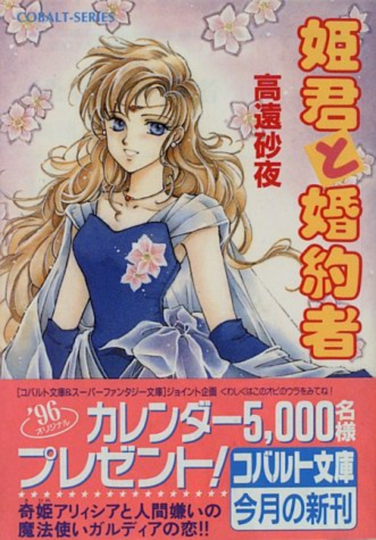 高遠砂夜 『姫君と婚約者』シリーズ - sorachinoのブログ