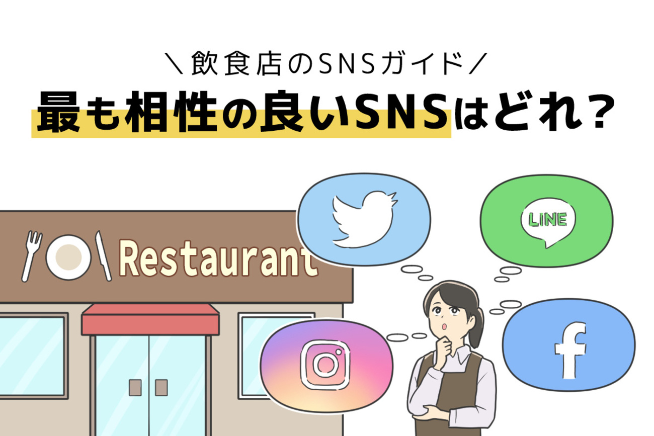 飲食店のSNS集客を成功に導く7つのコツ。成功事例も紹介