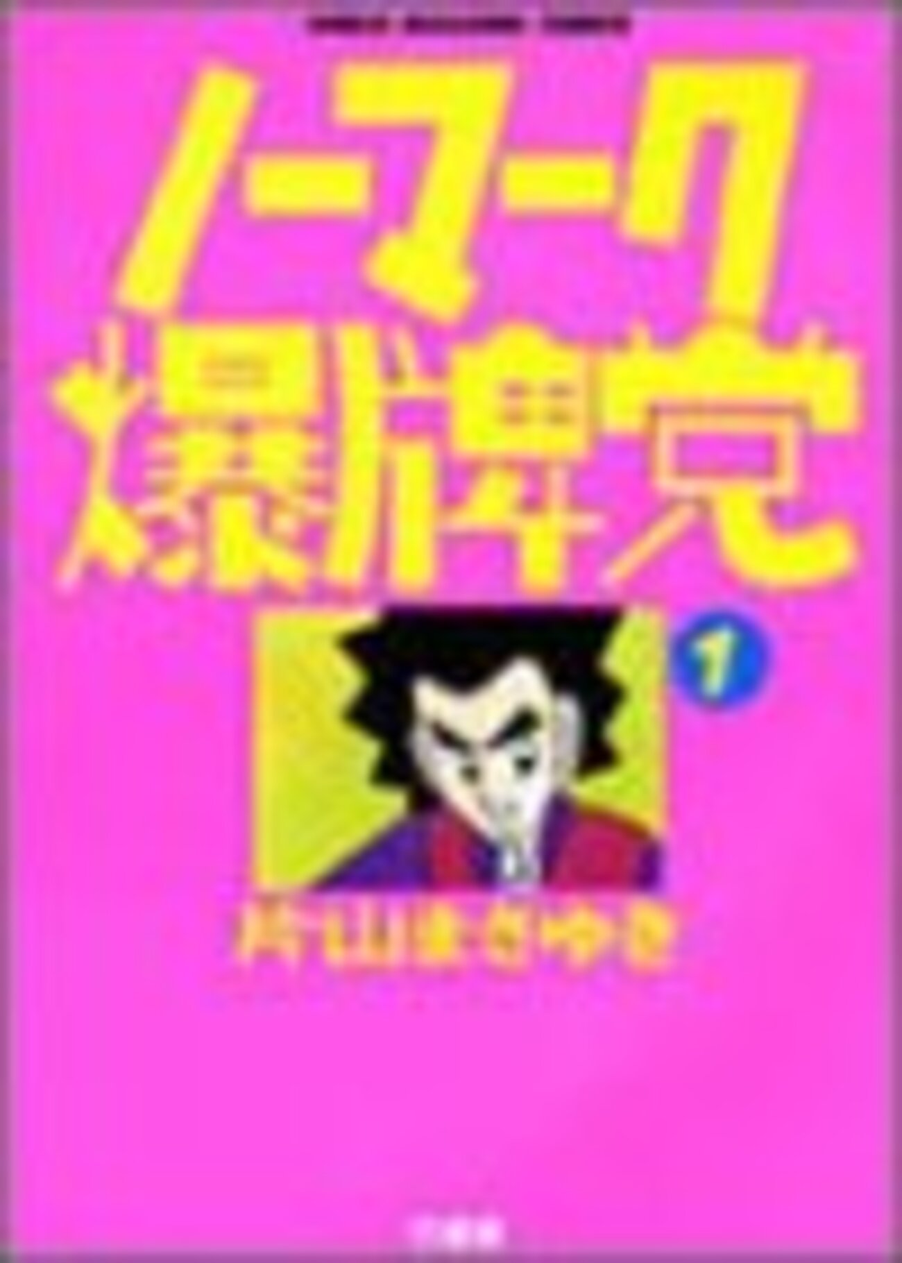 ノーマーク爆牌党 - TOKYO巡礼歌 唐獅子牡丹