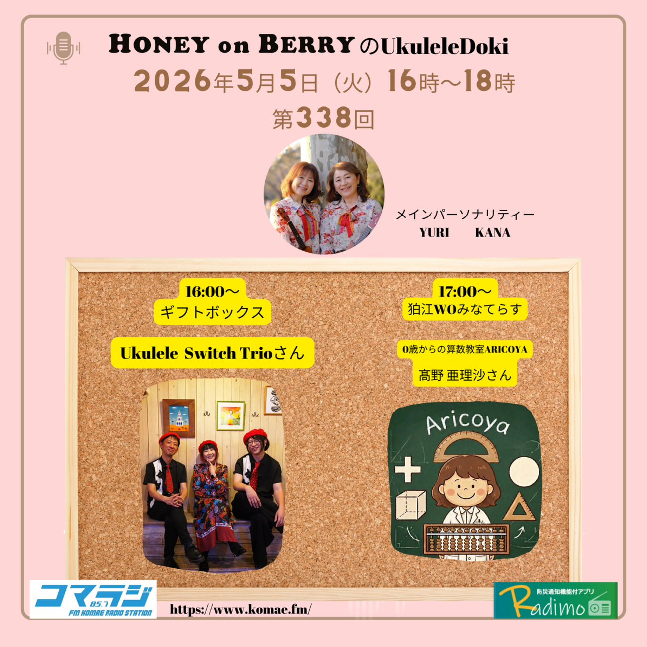 コマラジ HONEY on BERRYのUkuleleDoki インフォメーション - Ukulele 