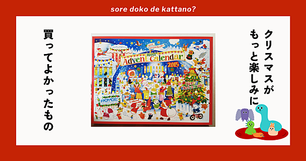 ロイズのアドベントカレンダーはチョコだけじゃない！ 動物モチーフのチャームがかわいすぎる