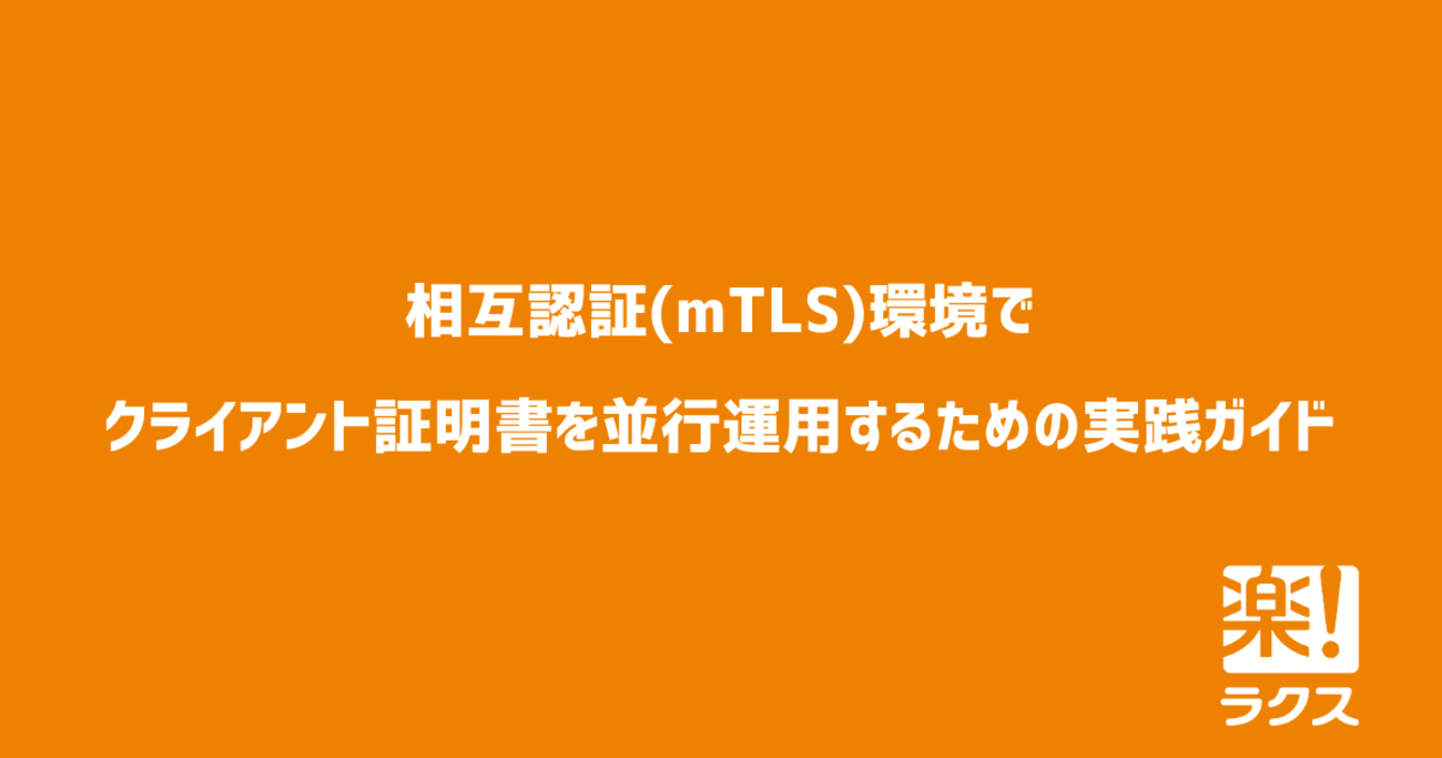 相互認証(mTLS)環境でクライアント証明書を並行運用するための実践ガイド - RAKUS Developers Blog | ラクス ...