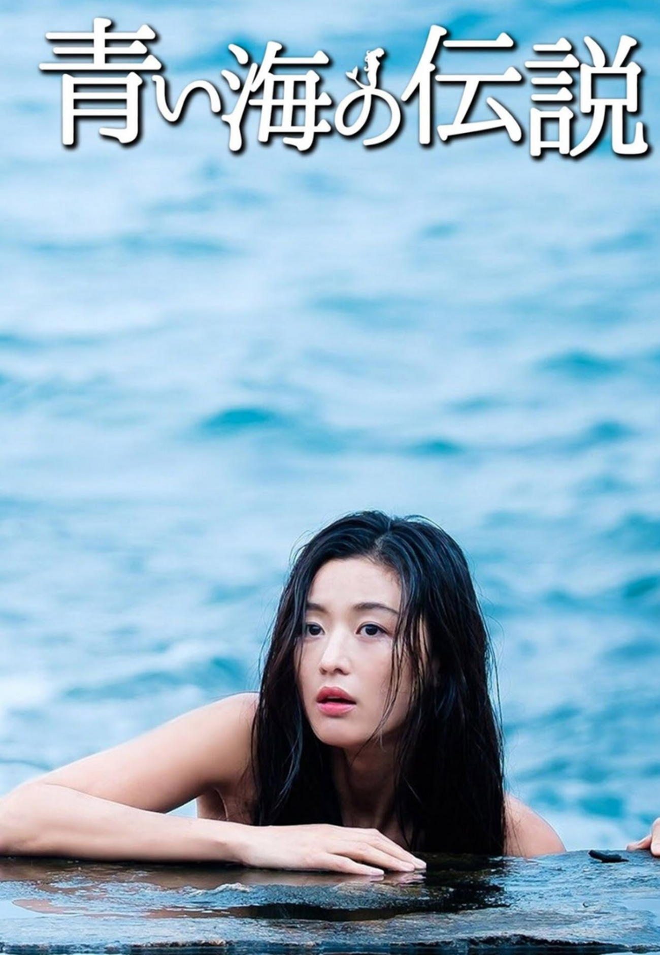 今期ハマったドラマ～ 「青い海の伝説」 - Jun
