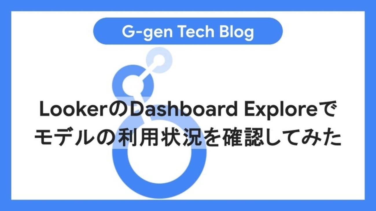 LookerのDashboard Exploreでモデルの利用状況を確認してみた - G-gen