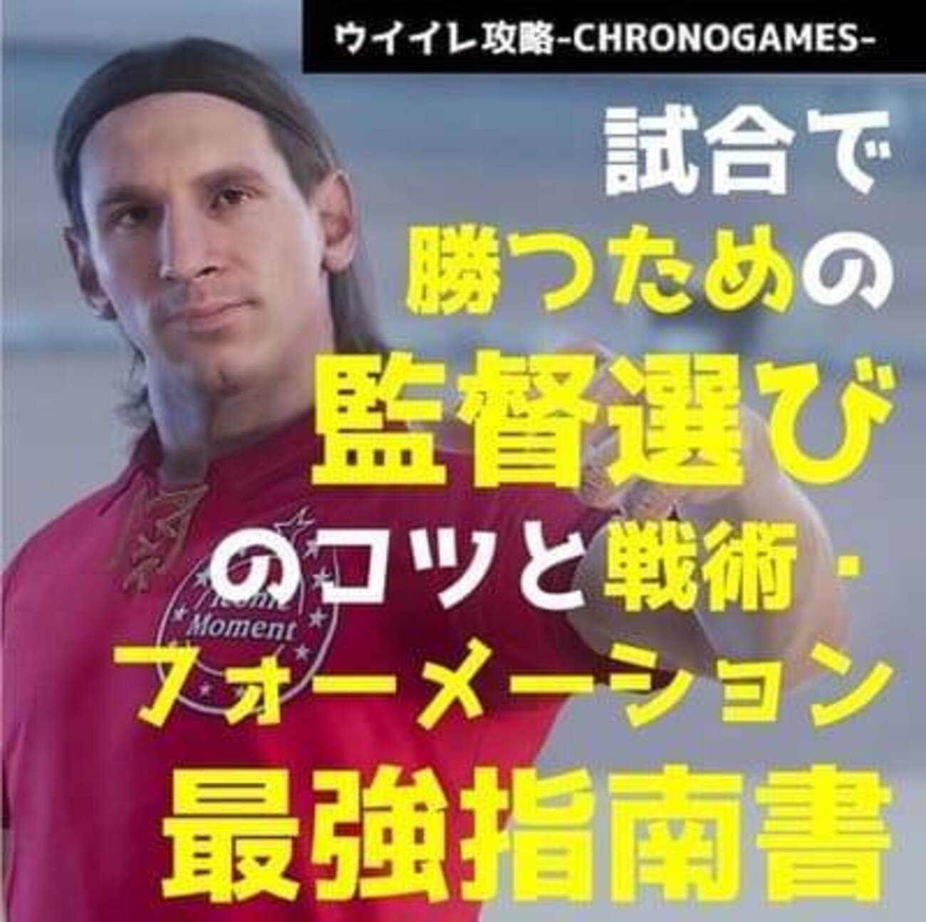 eFootball(旧ウイイレ)｜試合で勝つための「監督選び」のコツと戦術・フォーメーション最強指南書【MyClubSIM・マスターリーグ監督モード解体新書】  - イーフト攻略（eFootball2026）＆川崎フロンターレ応援ブログ｜デルピンワールド