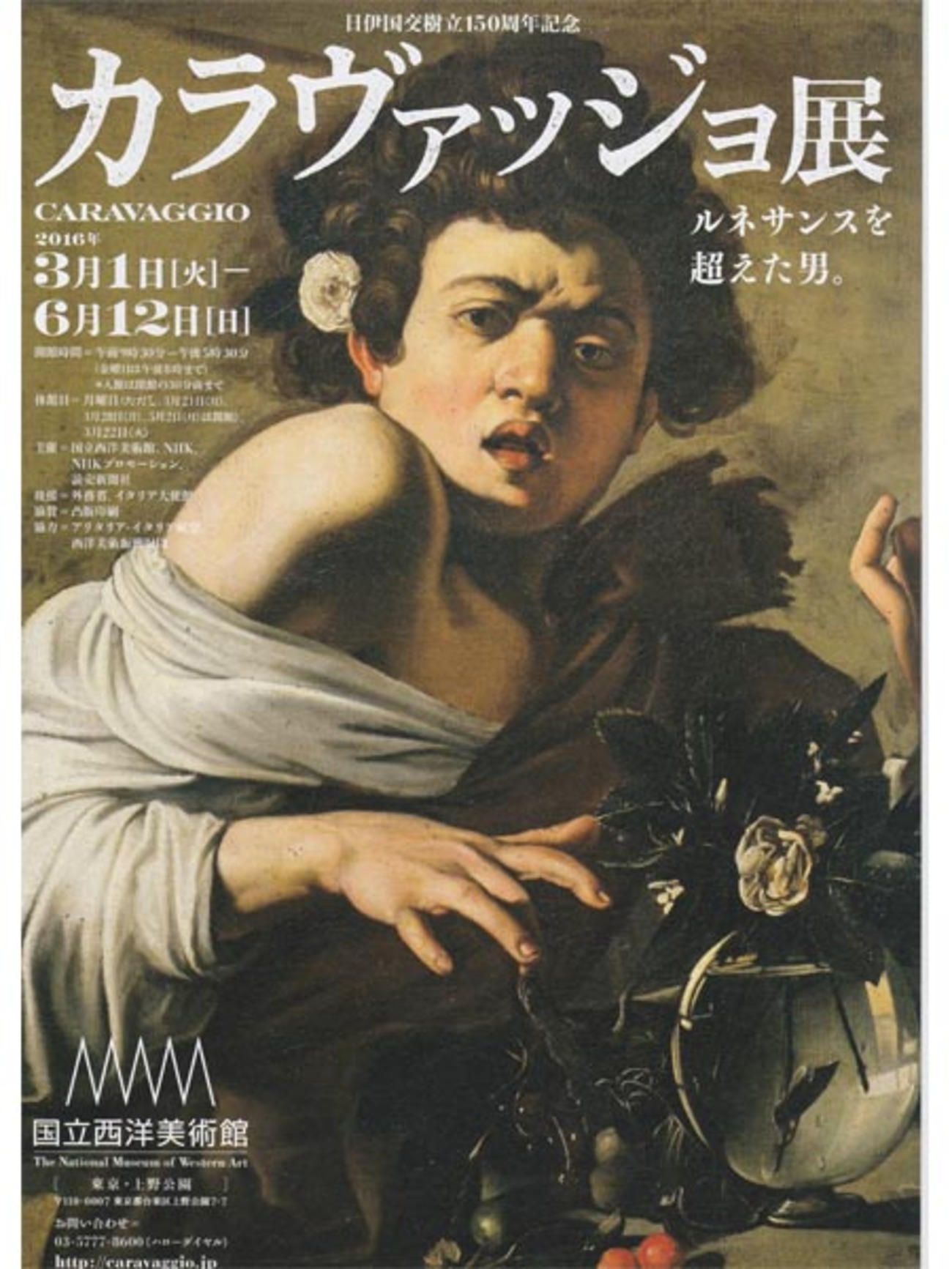 カラヴァッジョ展 - 続・どんぐりも背くらべ
