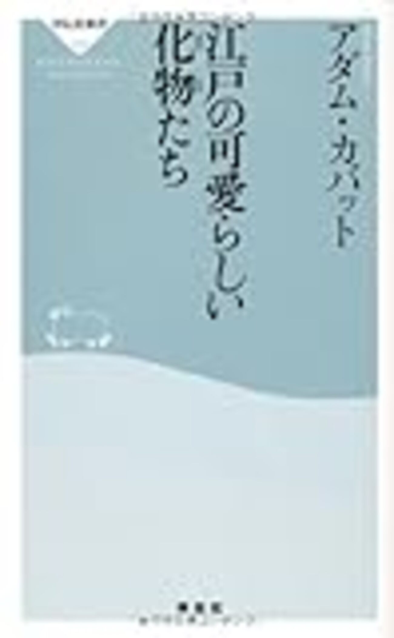 江戸化物の研究 草双紙に描かれた創作化物の誕生と展開 江戸化物の研究 草双紙に描かれた創作化物の誕生と展開 アダム
