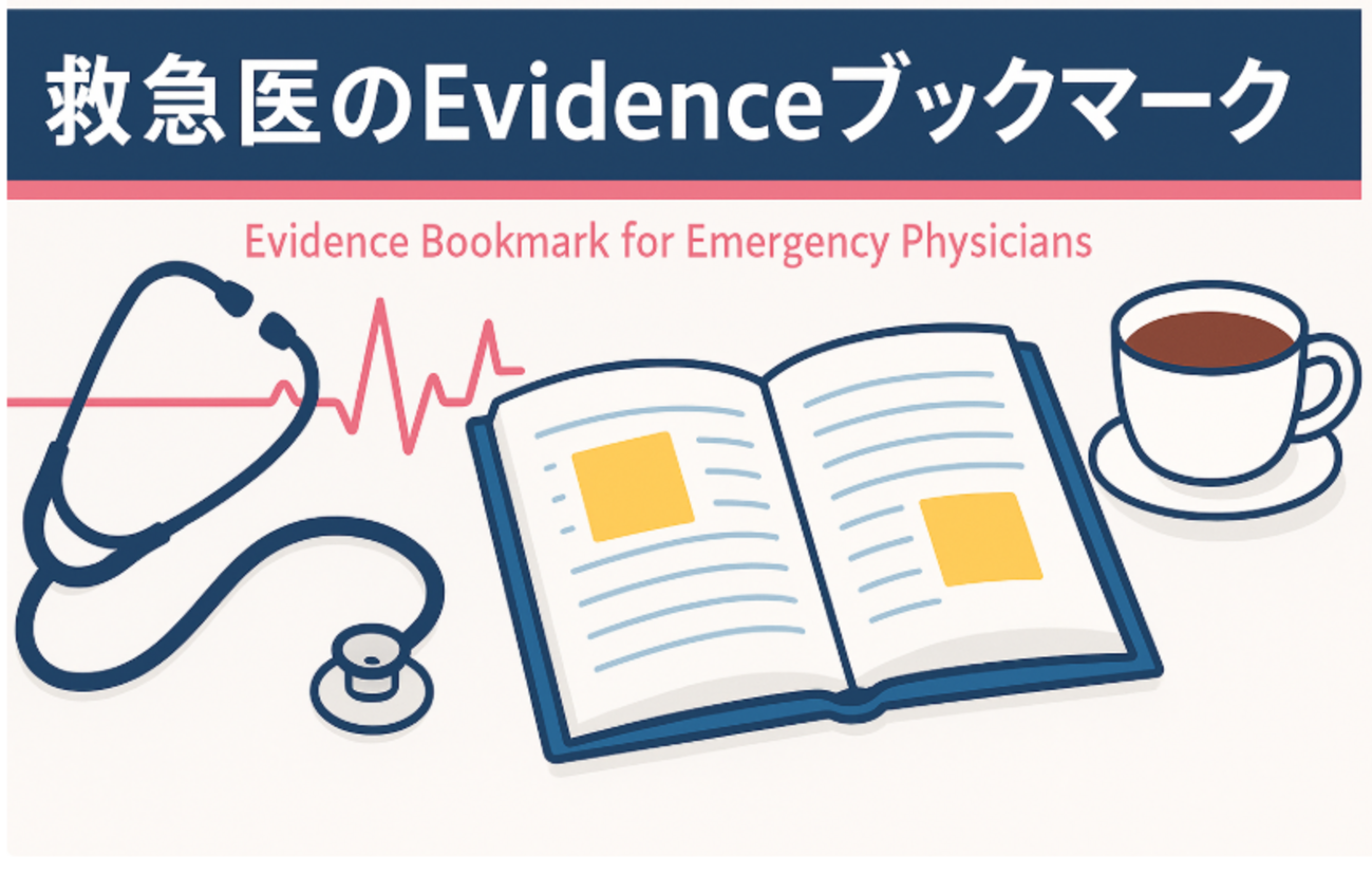 救急医のEvidenceブックマーク Weekly #4（20251213-1219） - りんごの 
