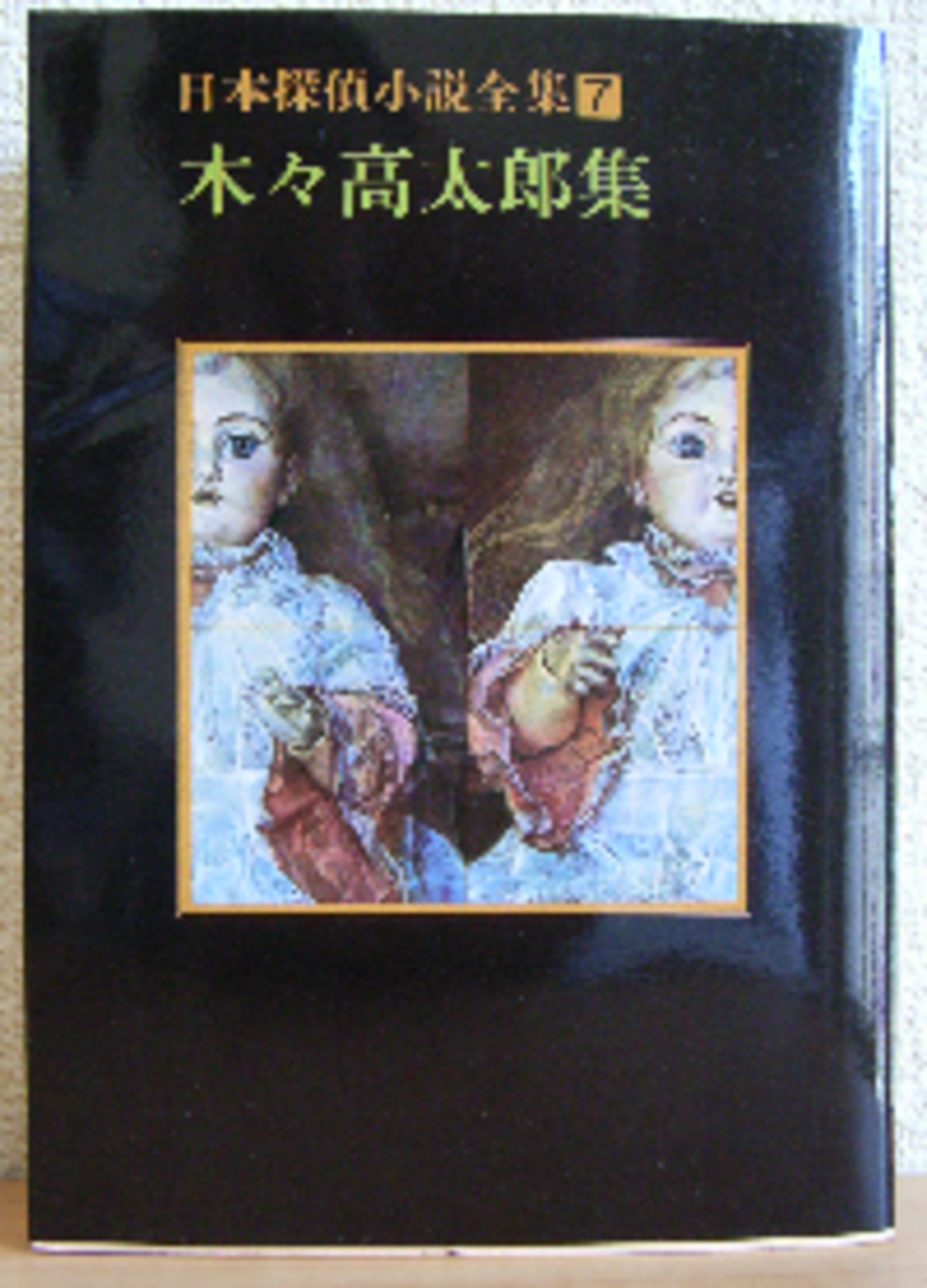 木々高太郎「日本探偵小説全集 7」（創元推理文庫）-2「わが女学生 