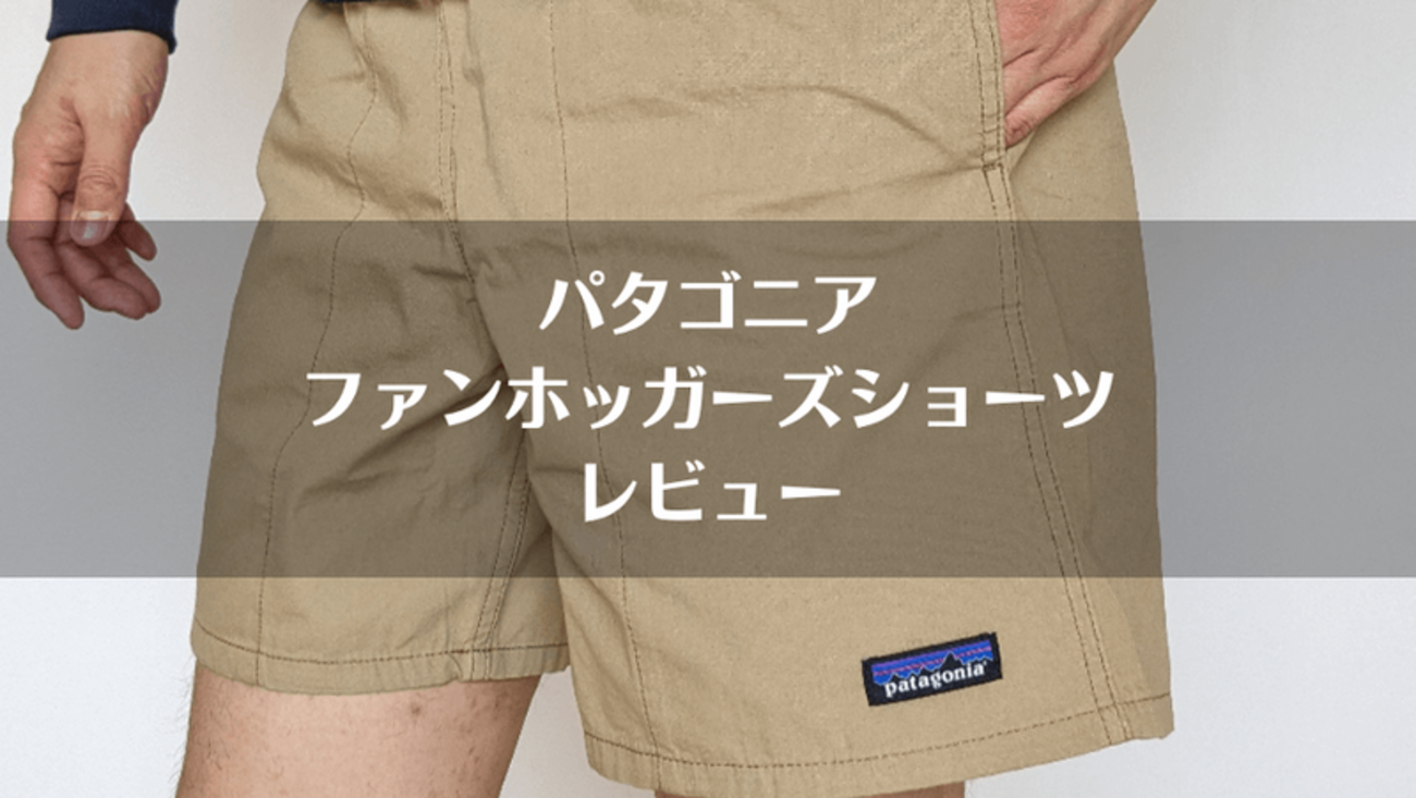 パタゴニア「ファンホッガーズショーツ」自腹レビュー｜サイズ感や 