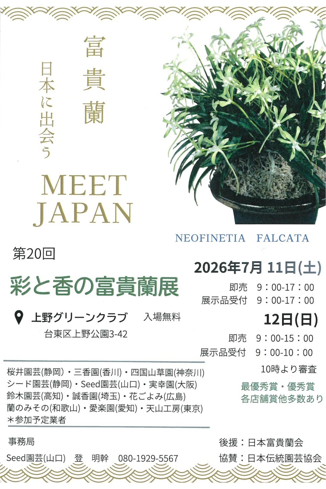 はがき「彩と香の富貴蘭展」届く - 純風満蘭（富貴蘭・風蘭ブログ 着生
