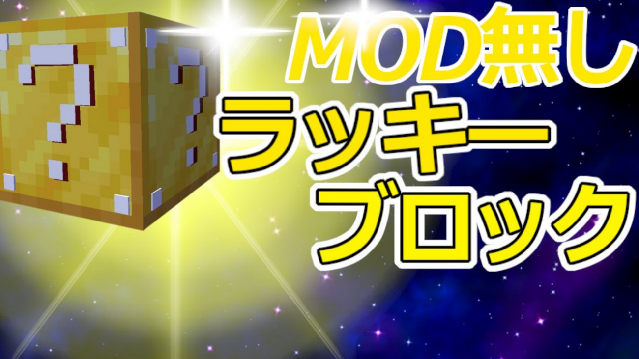 スイッチ対応MODなし無料】ラッキーブロックの作り方！【マイクラ】 - akitoakkyの情報置き場