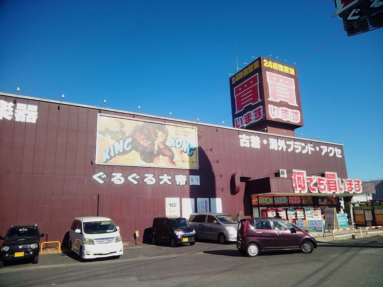 ぐるぐる 大 帝国 館林 店