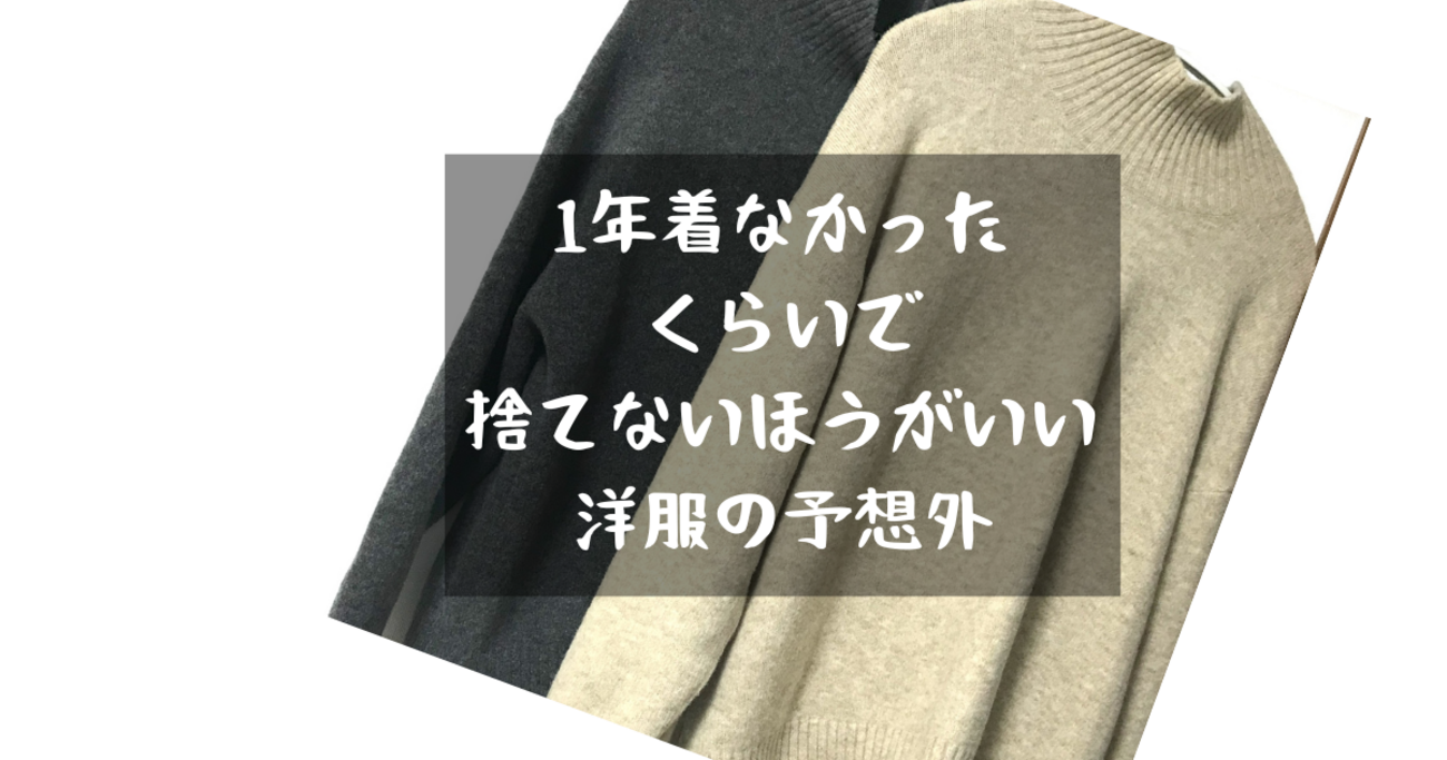 洋服の予想外6つの事例。1年着ないぐらいで捨てないほうがいい。年齢的 